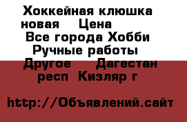 Хоккейная клюшка (новая) › Цена ­ 1 500 - Все города Хобби. Ручные работы » Другое   . Дагестан респ.,Кизляр г.